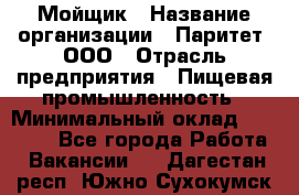 Мойщик › Название организации ­ Паритет, ООО › Отрасль предприятия ­ Пищевая промышленность › Минимальный оклад ­ 20 000 - Все города Работа » Вакансии   . Дагестан респ.,Южно-Сухокумск г.